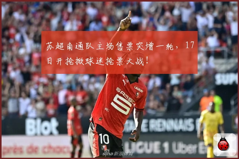 苏超南通队主场售票突增一轮，17日开抢掀球迷抢票大战！