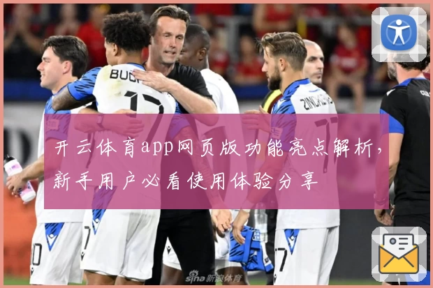 开云体育app网页版功能亮点解析，新手用户必看使用体验分享