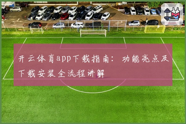 开云体育app下载指南：功能亮点及下载安装全流程讲解