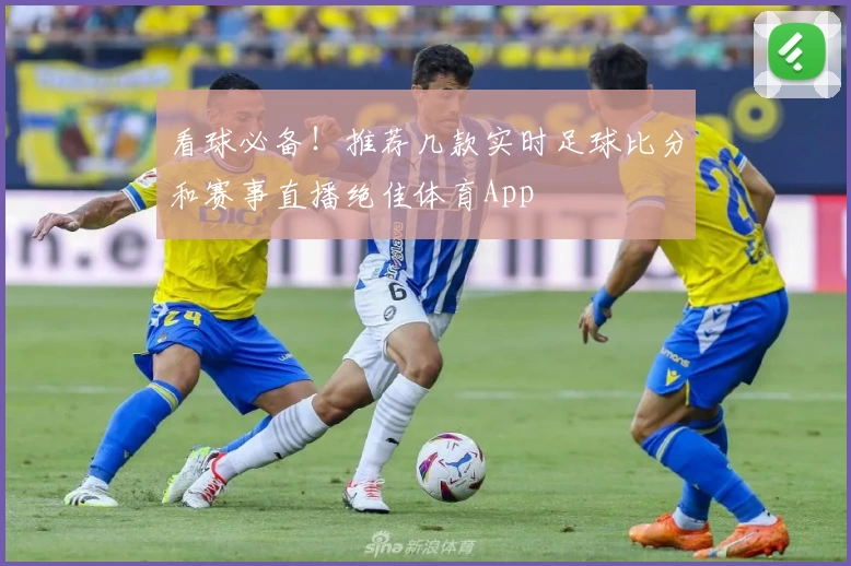 看球必备!推荐几款实时足球比分和赛事直播绝佳体育App