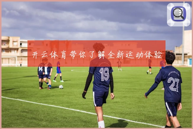 开云体育带你了解全新运动体验