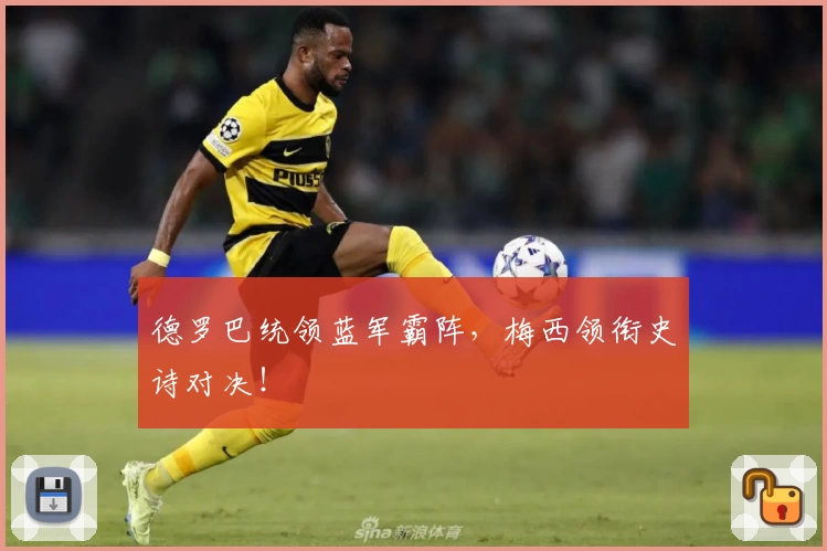 德罗巴统领蓝军霸阵，梅西领衔史诗对决！