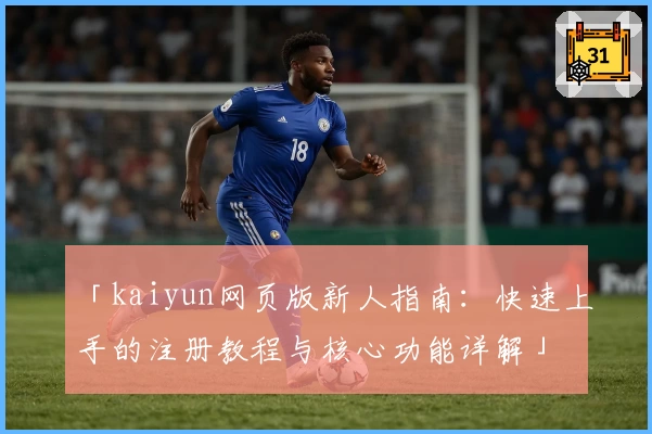 「kaiyun网页版新人指南：快速上手的注册教程与核心功能详解」