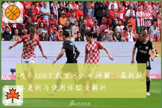 开云app下载官方入口详解：最新版本更新与使用体验全解析