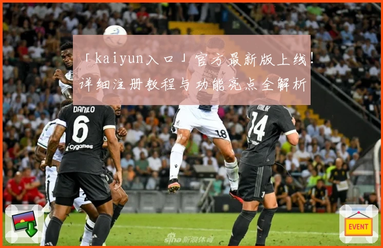 「kaiyun入口」官方最新版上线！详细注册教程与功能亮点全解析