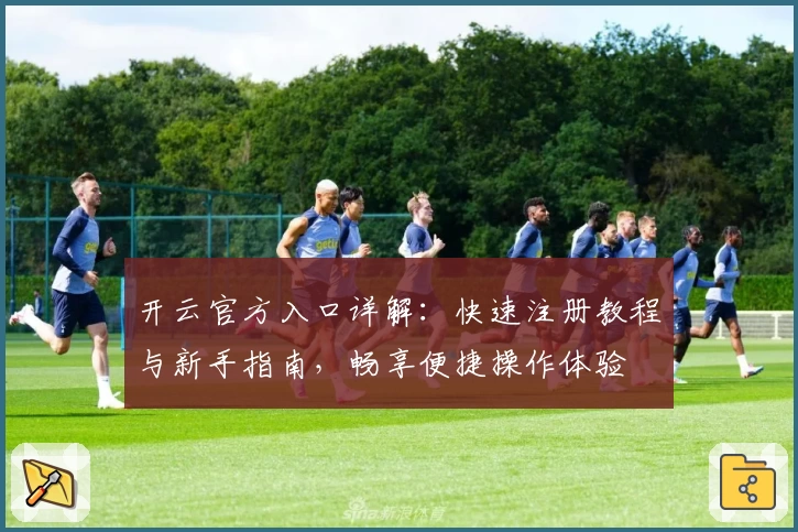 开云官方入口详解：快速注册教程与新手指南，畅享便捷操作体验