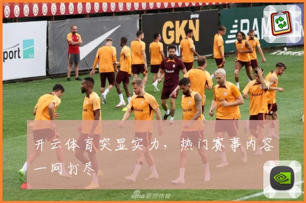 开云体育突显实力,热门赛事内容一网打尽