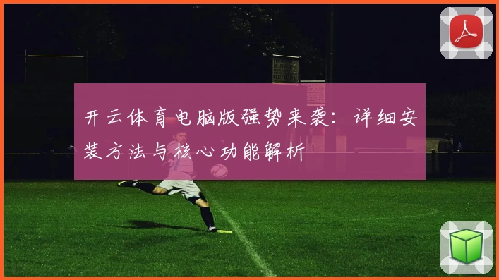 开云体育电脑版强势来袭：详细安装方法与核心功能解析