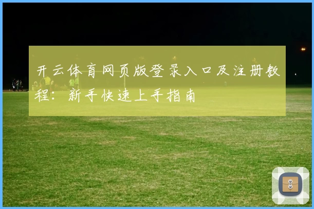开云体育网页版登录入口及注册教程：新手快速上手指南