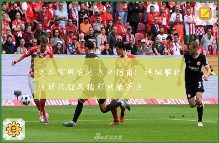 开云官网官方入口指南：详细解析注册流程及精彩功能亮点