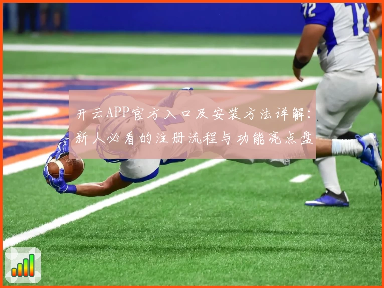 开云APP官方入口及安装方法详解：新人必看的注册流程与功能亮点盘点