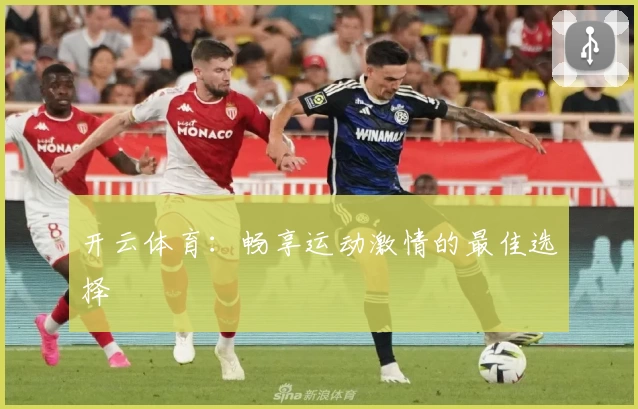 开云体育:畅享运动激情的最佳选择