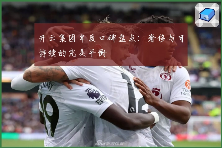 开云集团年度口碑盘点：奢侈与可持续的完美平衡