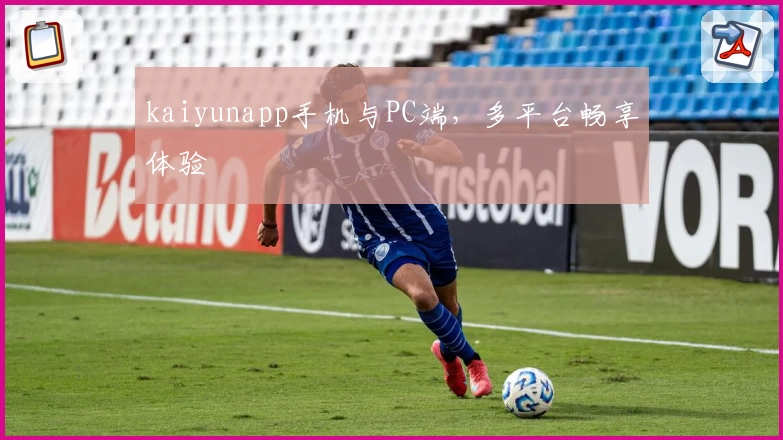 kaiyunapp手机与PC端，多平台畅享体验